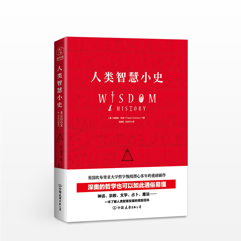 人类智慧小史 特雷弗科诺 人文社科