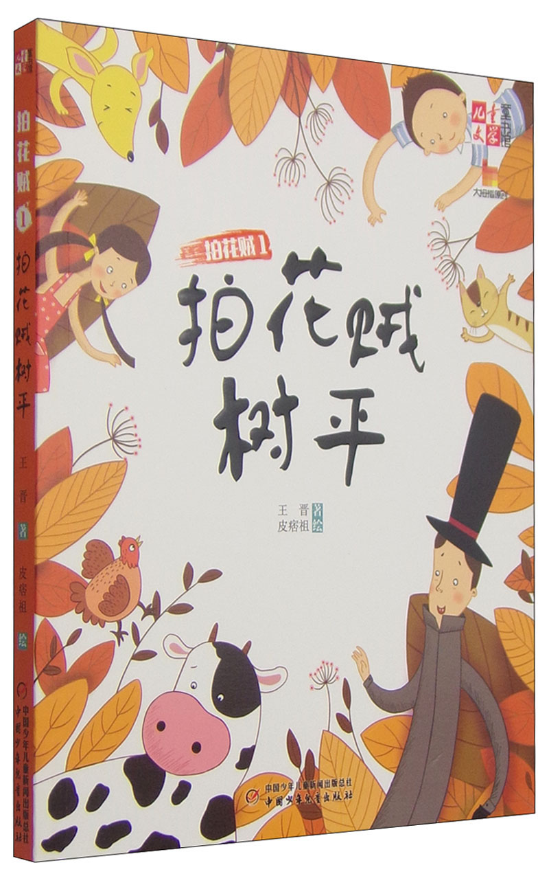 《儿童文学》童书馆·大拇指原创·拍花贼1:拍花贼树平