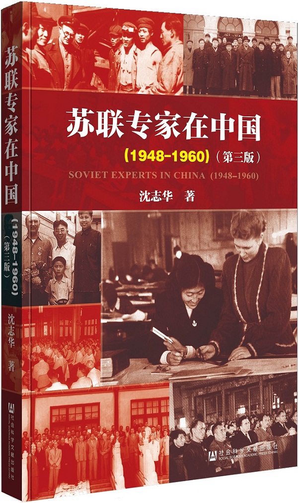 苏联专家在中国（1948-1960 第三版）