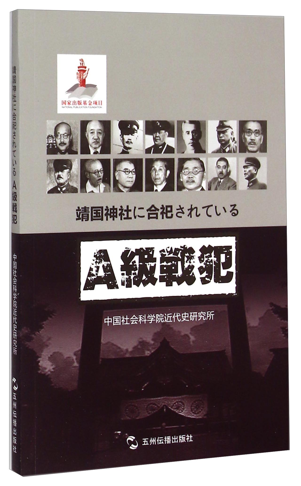 正版图书 中的甲级战犯(日文版) 日文版