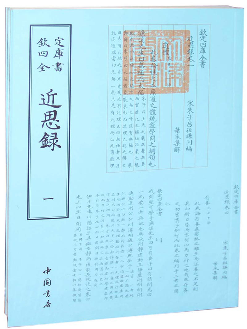 钦定四库全书近思录（套装全二册）