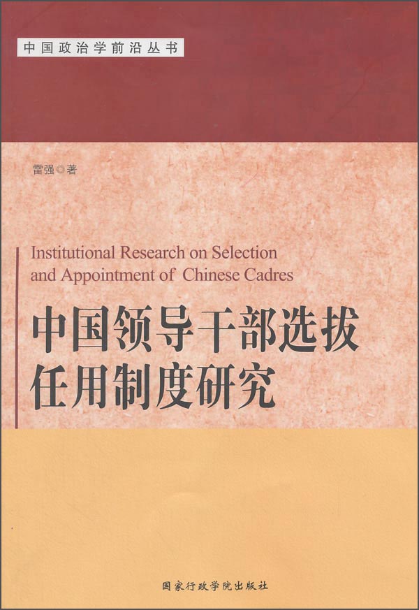 中国领导干部选拔任用制度研究