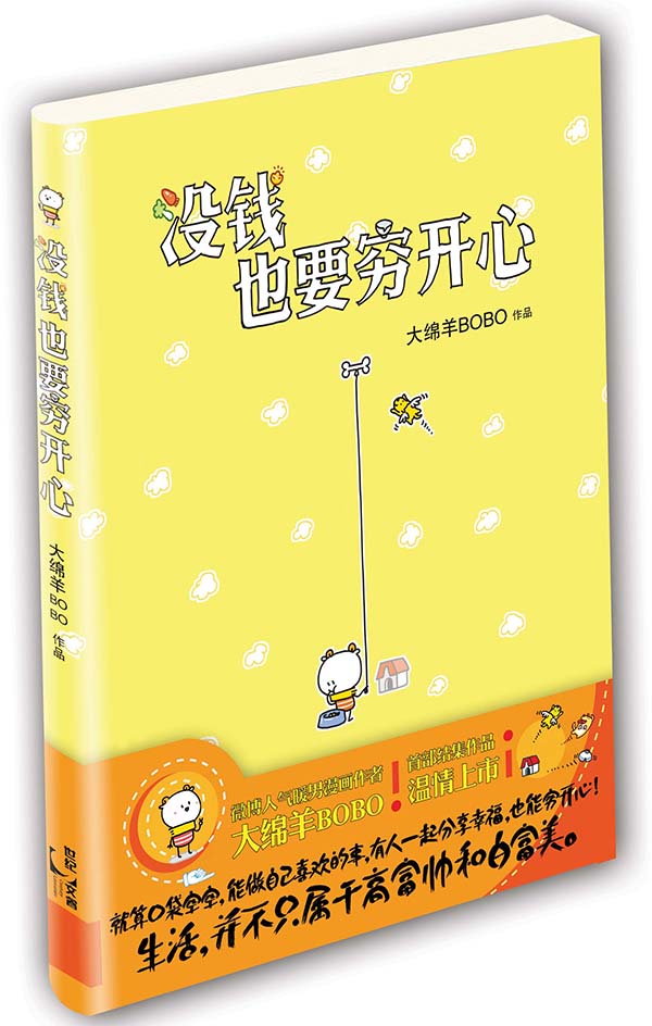 没钱也要穷开心