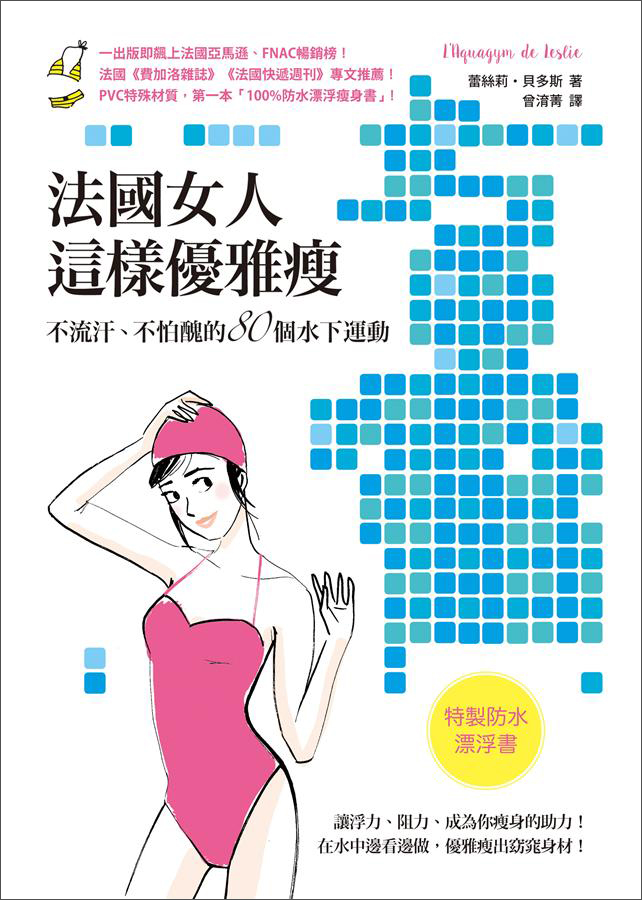 法國女人這樣優雅瘦: 不流汗、不怕醜的80個水下運動 (特製防水漂浮書)