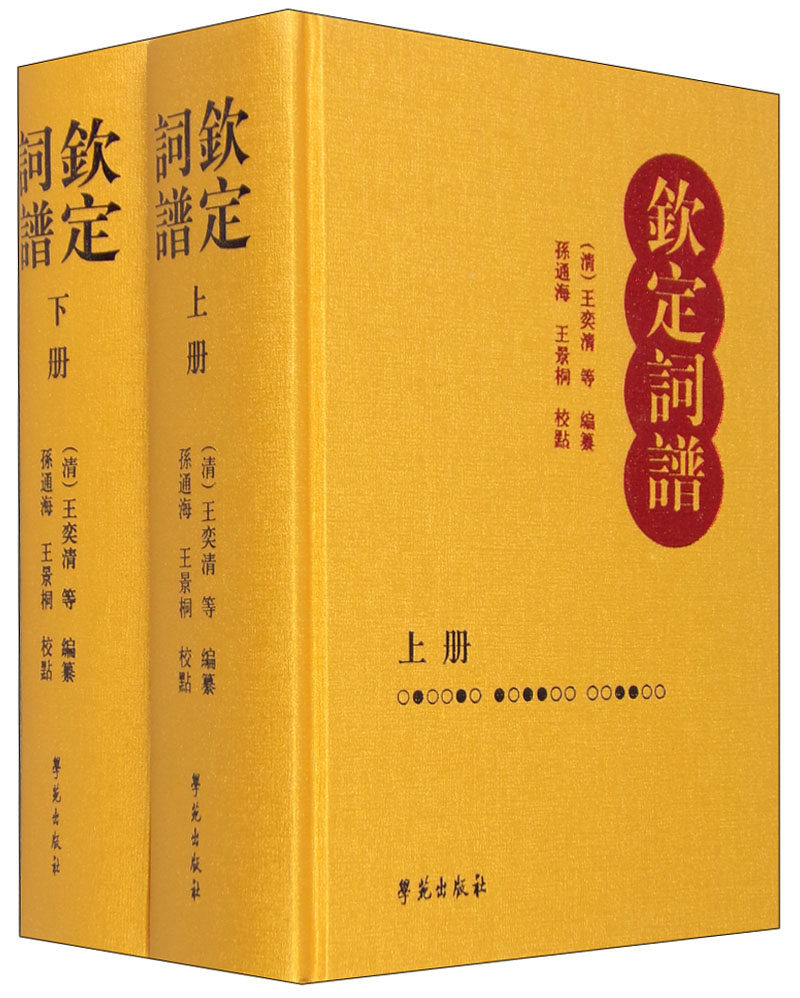 钦定词谱(套装上下册)