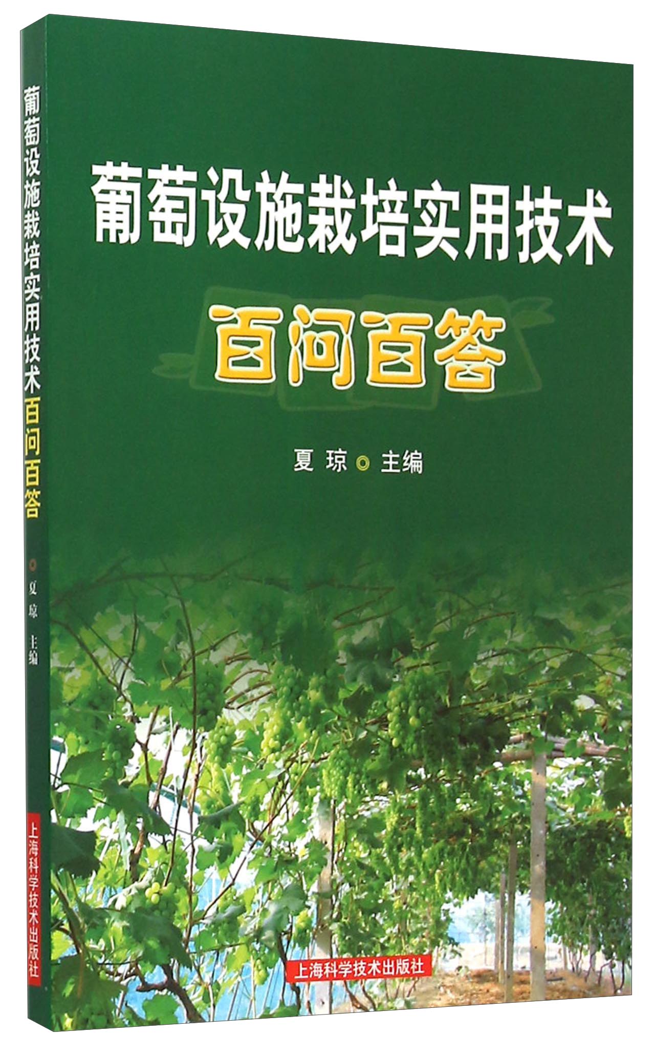 葡萄设施栽培实用技术百问百答