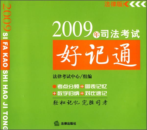 2009年司法考试好记通（法律版）