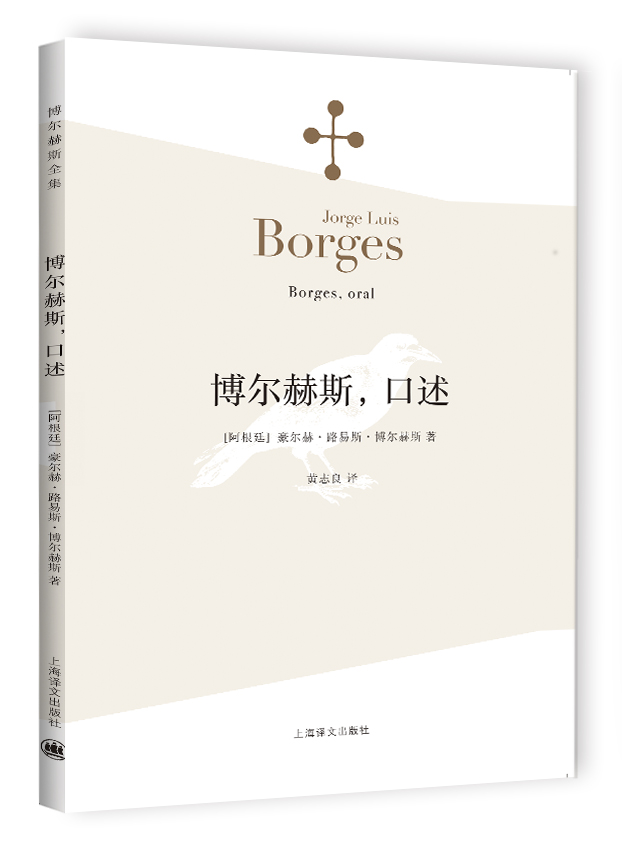 博尔赫斯全集·第一辑：博尔赫斯，口述