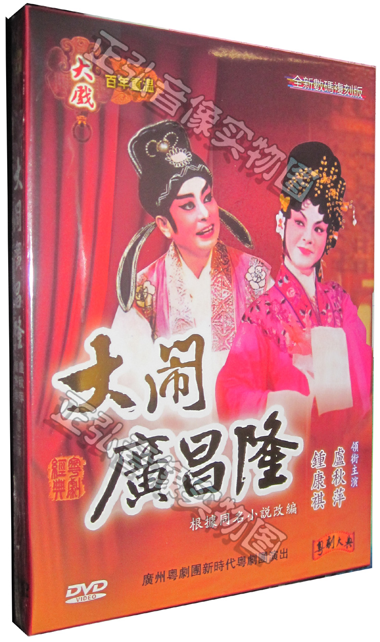 【正版】大型古装粤剧 大闹广昌隆 钟康祺 卢秋萍 1dvd广东大戏 粤曲