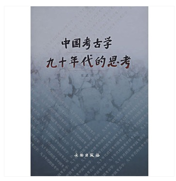 中国考古学九十年代的思考 9787501