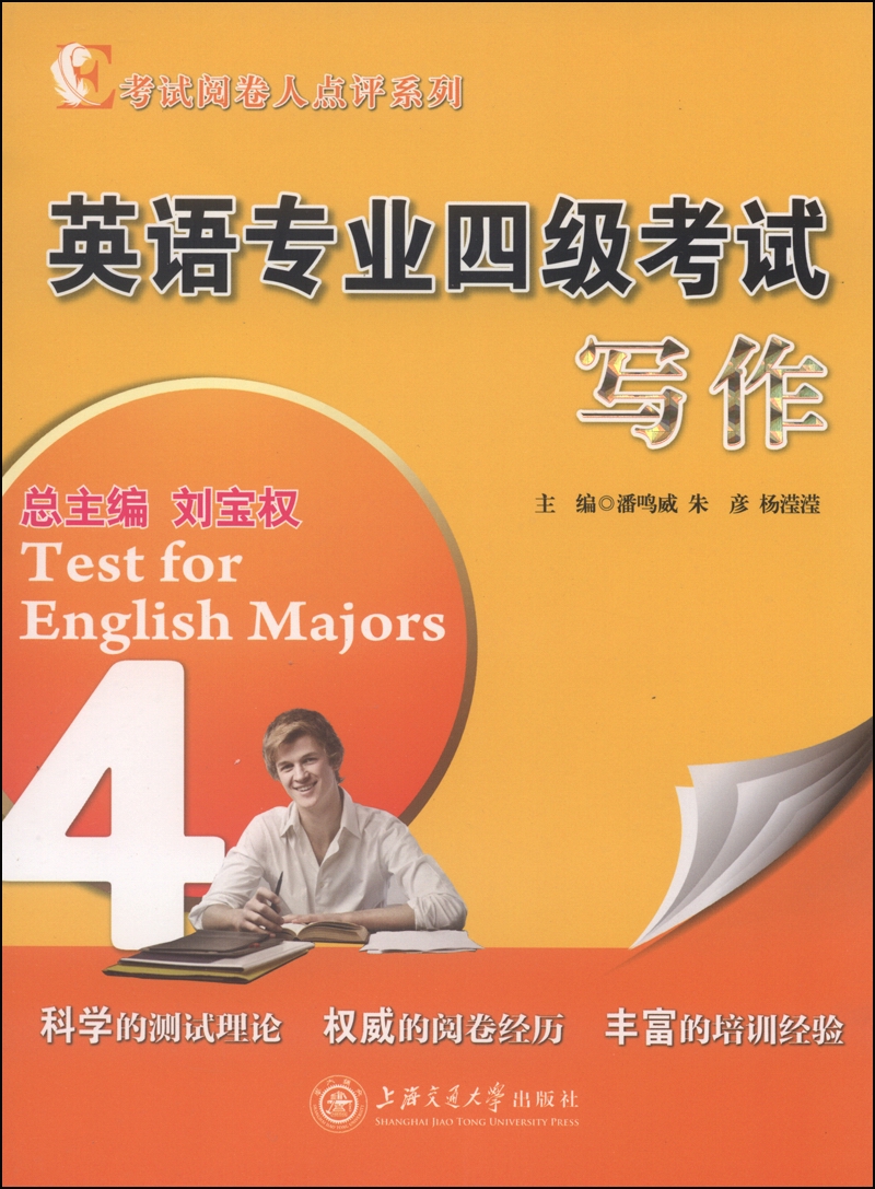 正版现货 英语专业四级考试写作9787313125620上海交通大学