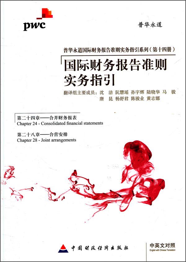 国际财务报告准则实务指引（中英文对照）