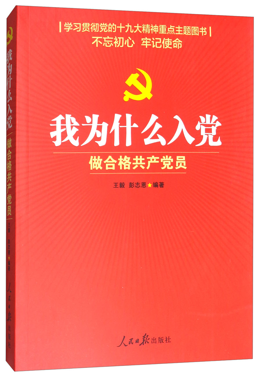 我为什么入党：做合格共产党员