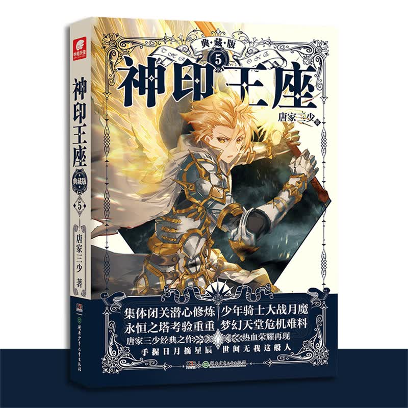 【任意选】神印王座 唐家三少著 典藏版 5