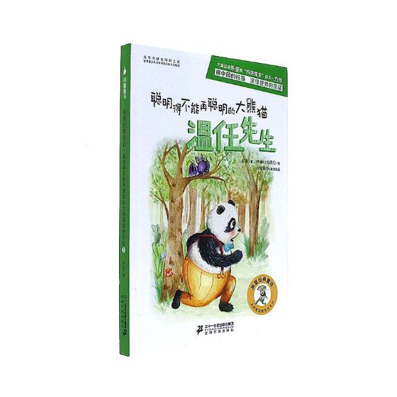 朱奎经典童话- 聪明得不能再聪明的大熊猫温任先生 童书 书籍 分类 儿童文学小学生课外阅读