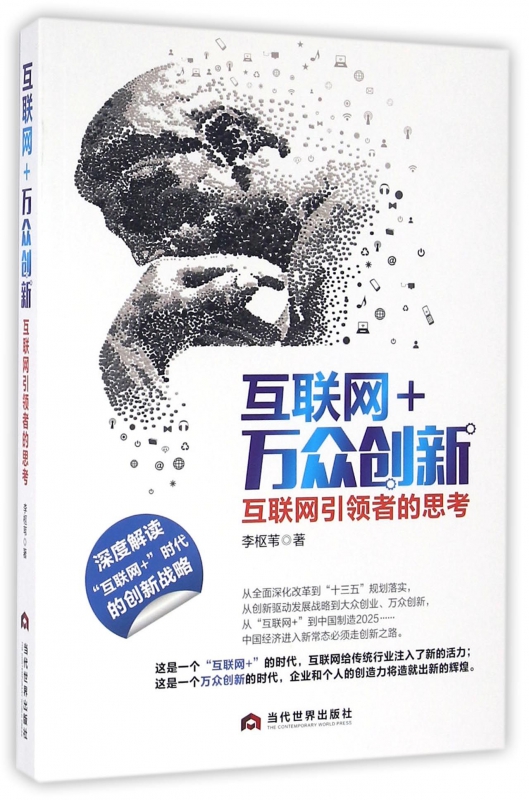 互联网+万众创新(互联网引领者的思考)