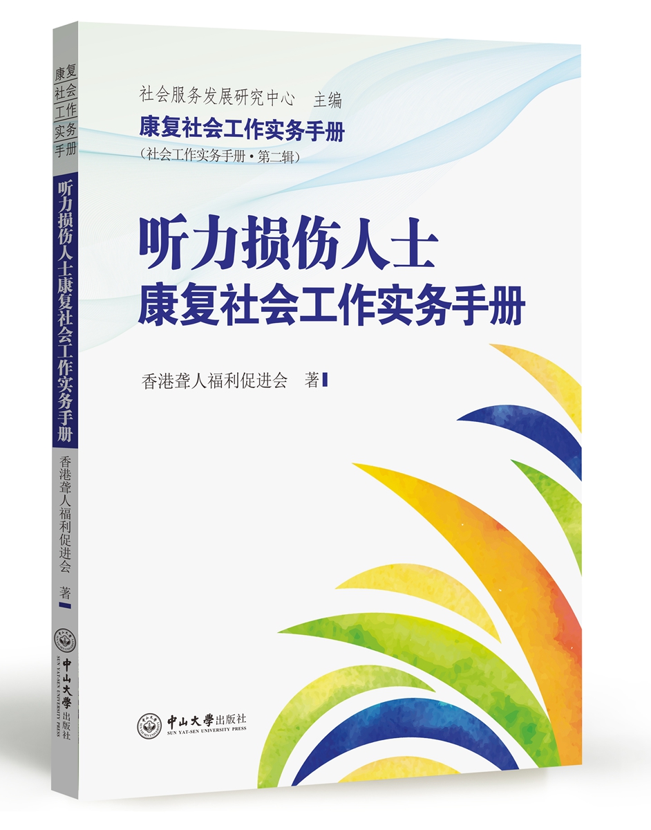 听力损伤人士康复社会工作实务手册
