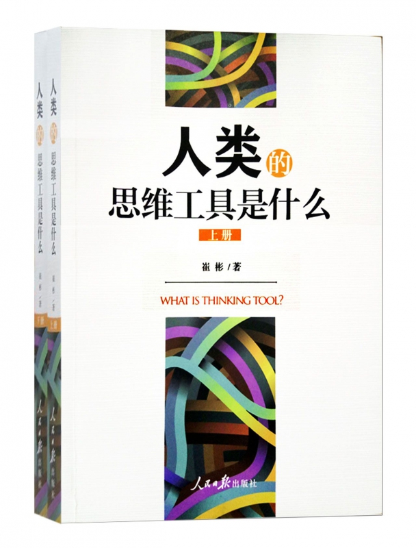 人类的思维工具是什么(上下)
