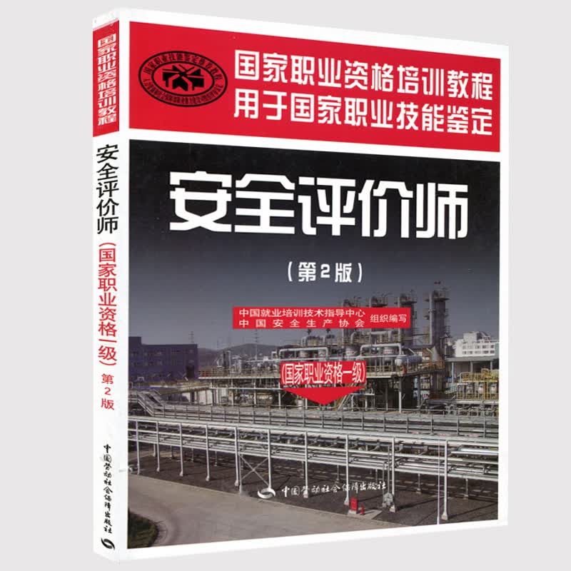 备战2023年 安全评价师考试教材 安全评价师（一级）第2版 安评师教材 1级 安全评价师一级