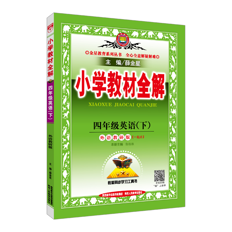 小学教材全解 四年级英语下 外语教研版 一起点 2018春