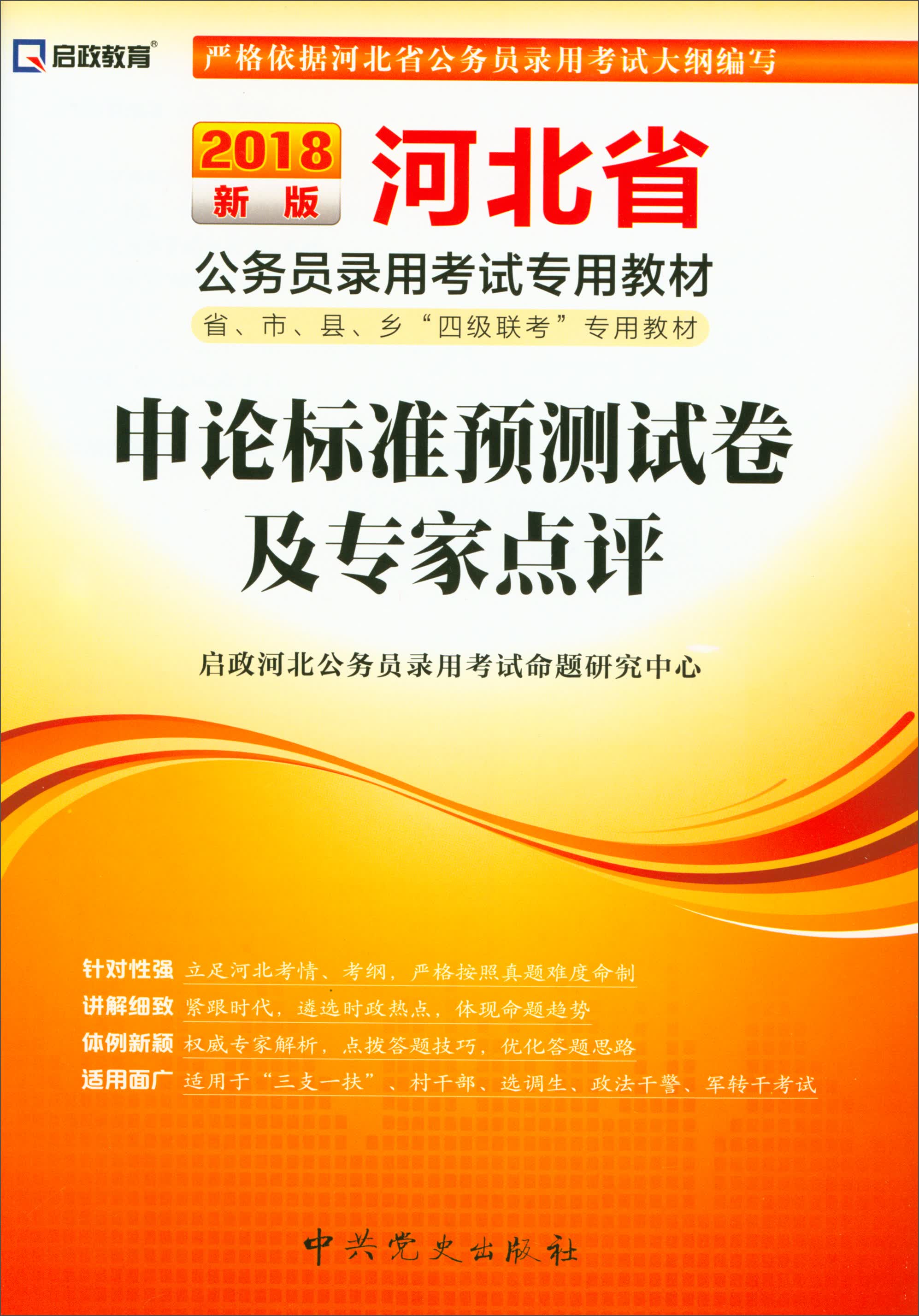 2018最新版 河北省公务员录用考试专用教材：申论标准预测试卷及专家点评