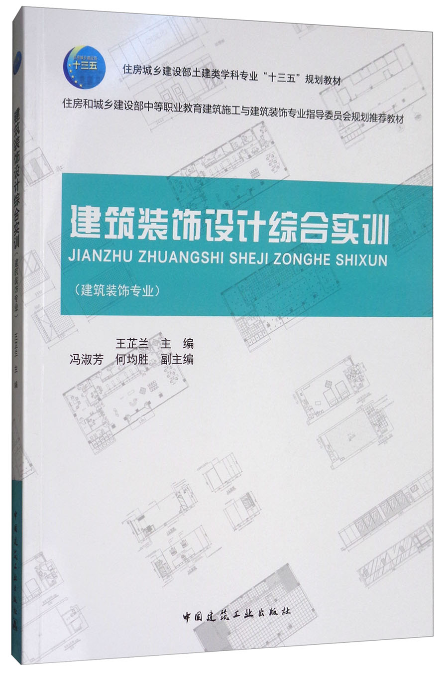 建筑装饰设计综合实训(建筑装饰专业)/住房城乡建设部土建类学科专业"