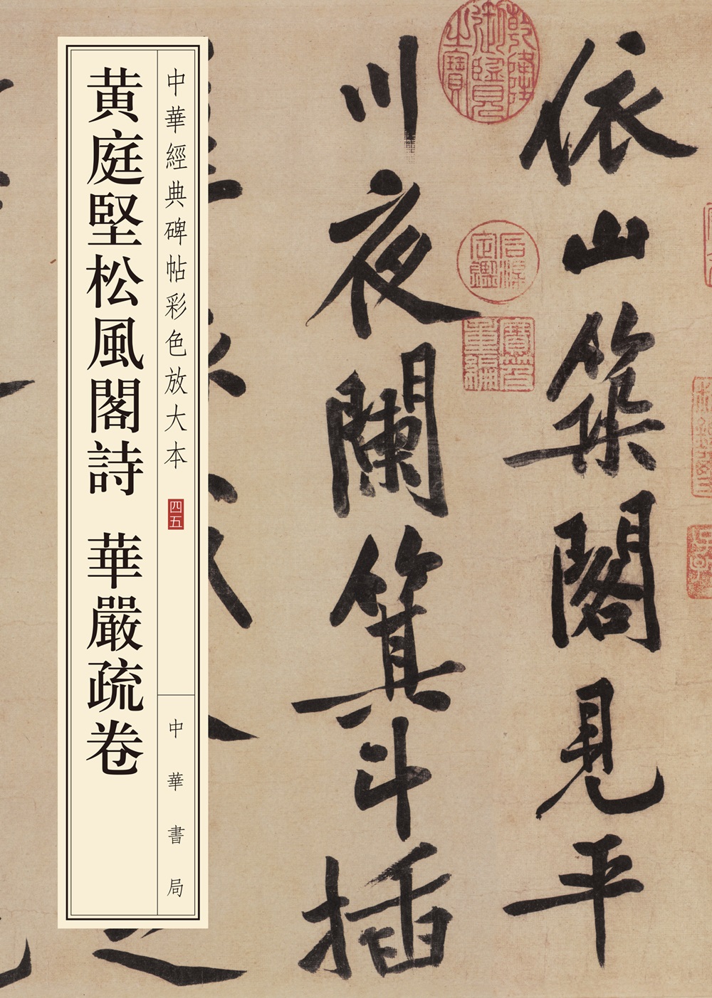 中华经典碑帖彩色放大本：黄庭坚松风阁诗 华严疏卷
