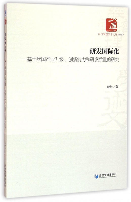 研发国际化--基于我国产业升级创新能力和研发质量的研究/经济管理