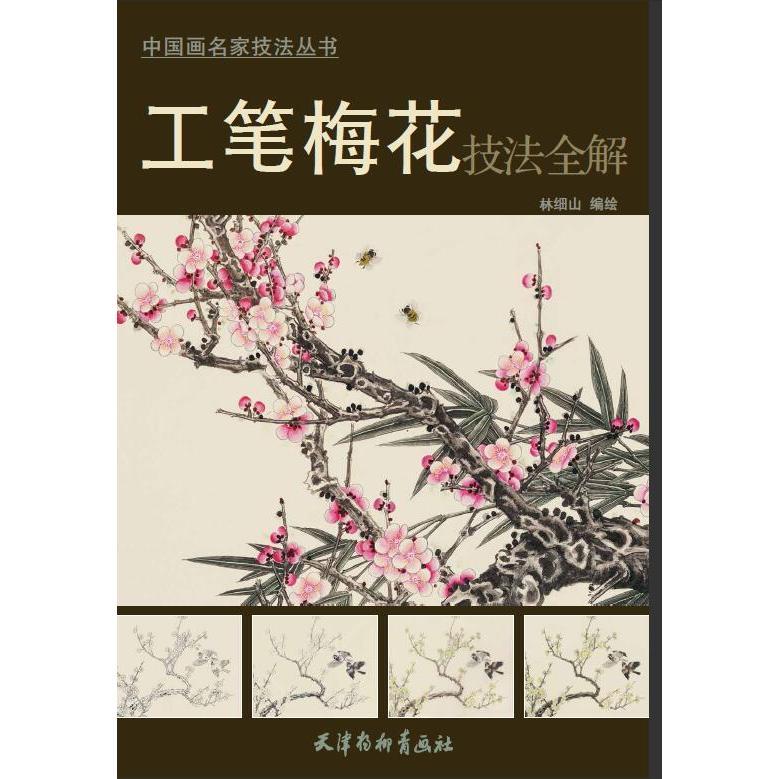 工笔梅花技法全解 书籍 绘画 国画技法