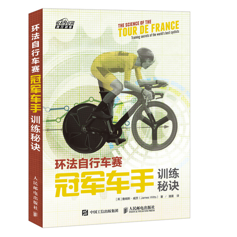环法自行车赛冠军车手训练秘诀（异步图书出品）