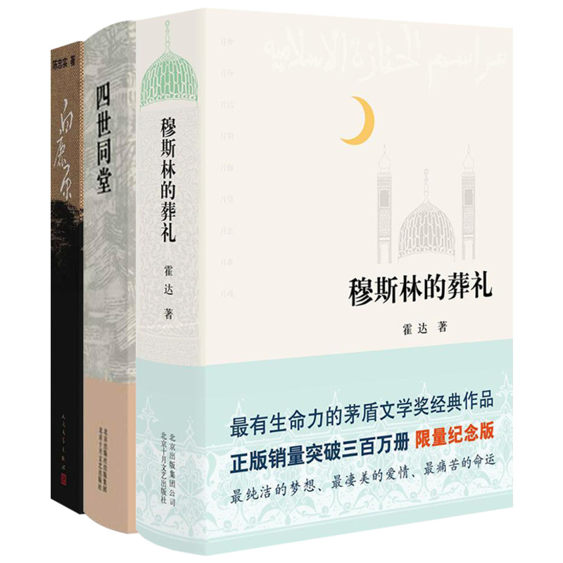穆斯林的葬礼+白鹿原+四世同堂（套装共3册） kindle格式下载