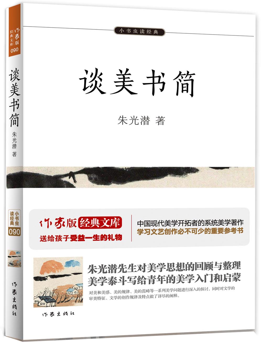谈美书简（小书虫读经典）