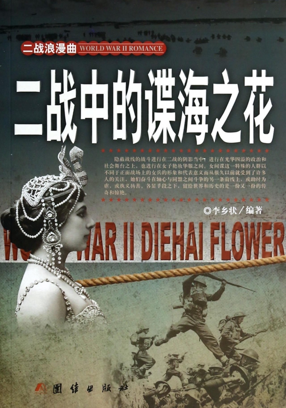 二战中的谍海之花/二战浪漫曲