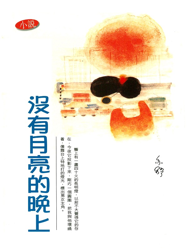 没有月亮的晚上 港台原版 亦舒作品 小说 亦舒 香港天地图书出版