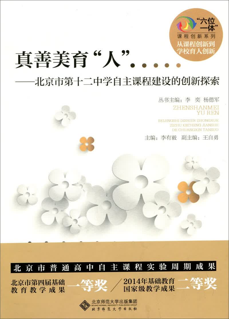 真善美育"人":北京市第十二中学自主课程建设的创新探索