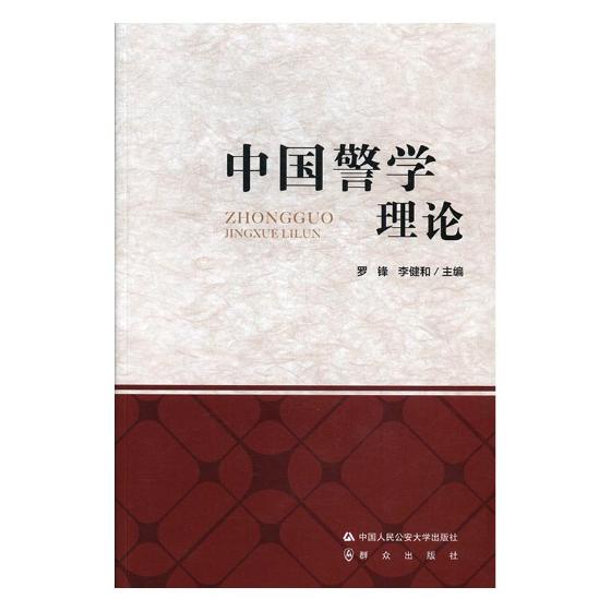 中国警学理论 书籍 法律 理论法学