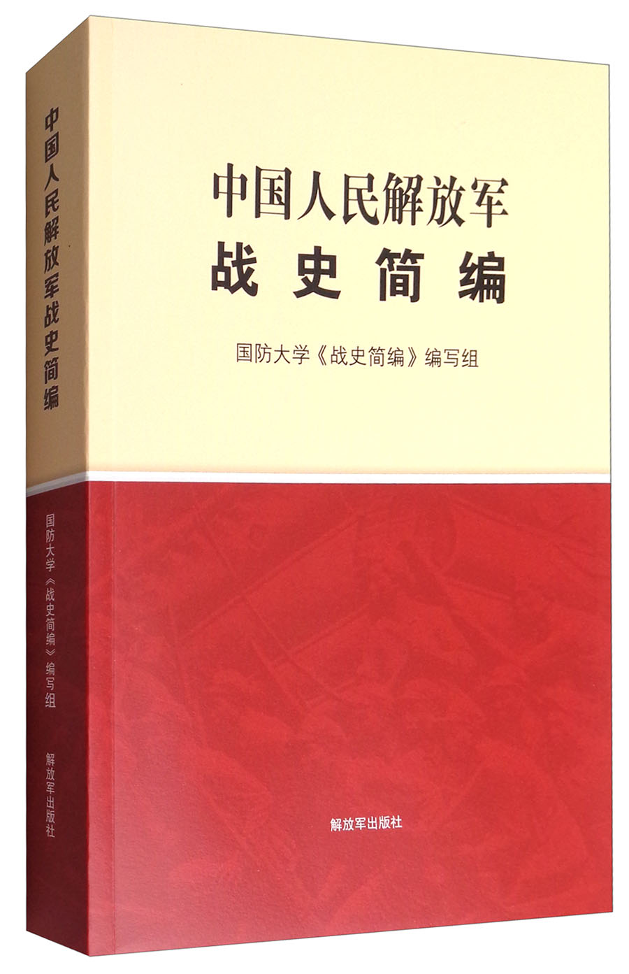 中国人民解放军战史简编