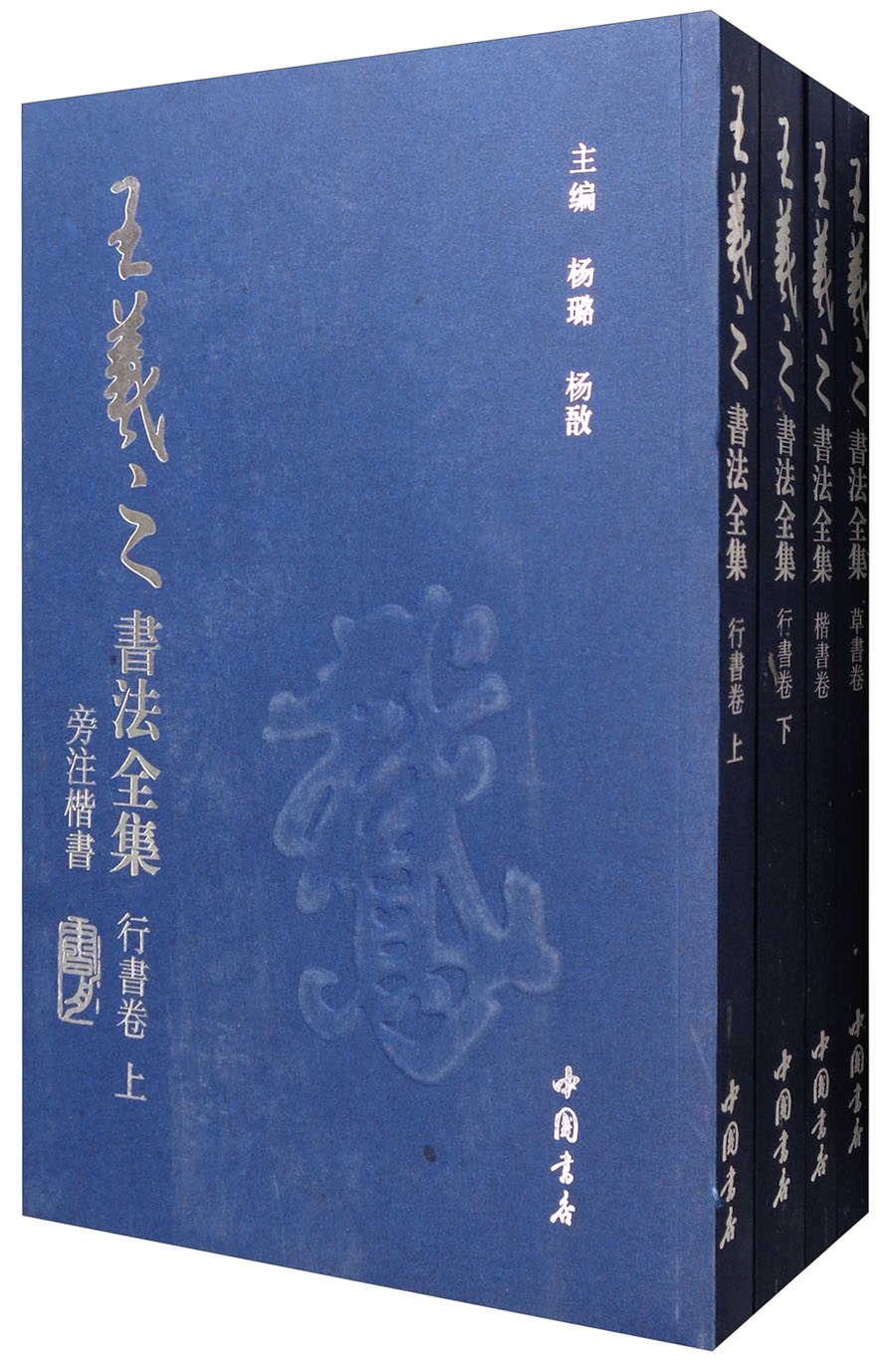 王羲之书法全集（套装全4册）
