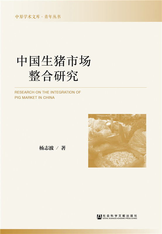中国生猪市场整合研究