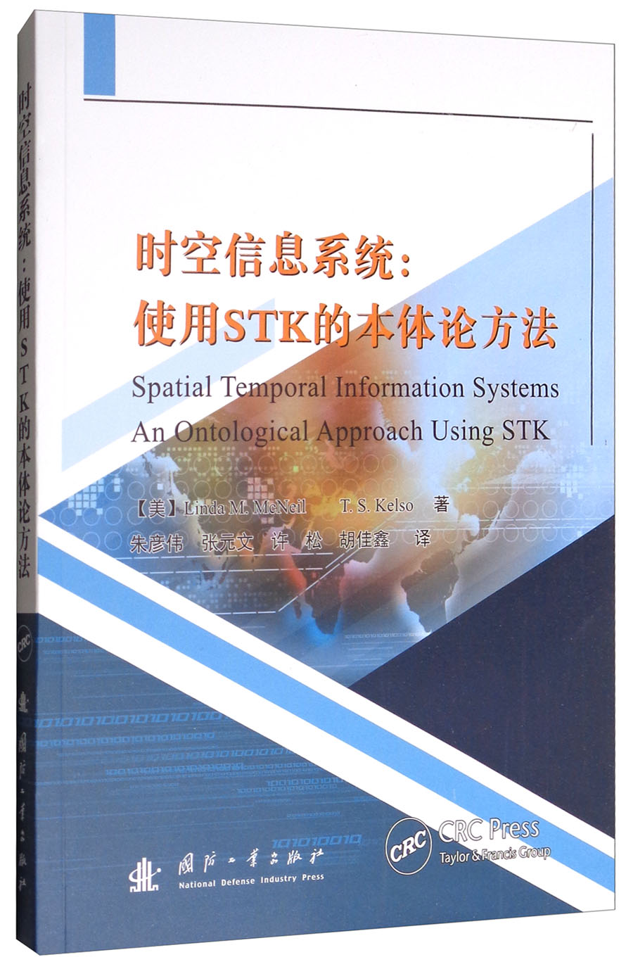 时空信息系统：使用STK的本体论方法
