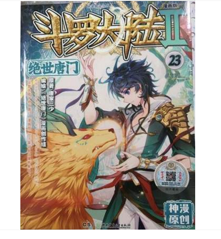 正版现货 斗罗大陆Ⅱ绝世唐门 23 漫画版唐家三少玄幻青春 中南天使