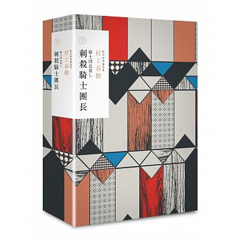 【精装】村上春树：刺杀骑士团长（套装上下册） 村上春树七年磨一剑的突破之作，在作品中反思战争与人性之恶，挖掘自我内在的黑暗，同时描绘外在社会巨大的邪恶