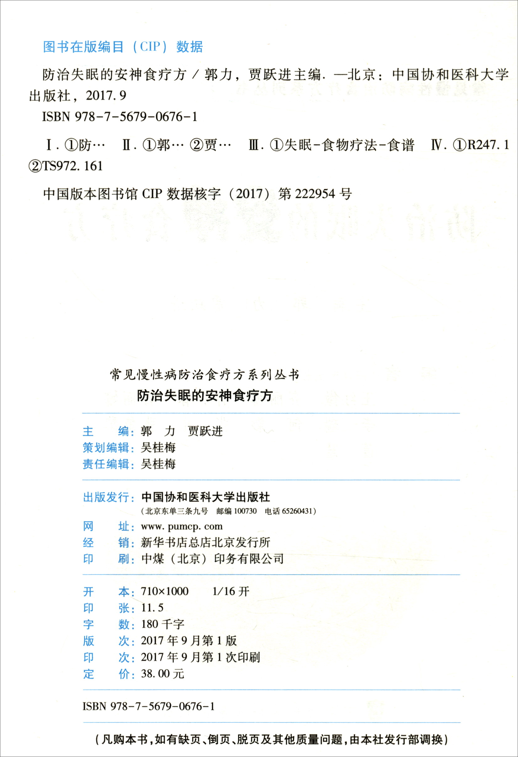 常见慢性病防治食疗方系列丛书：防治失眠的安神食疗方