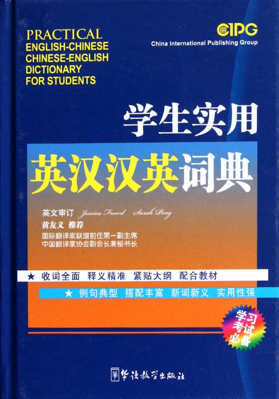学生实用英汉汉英词典(精)