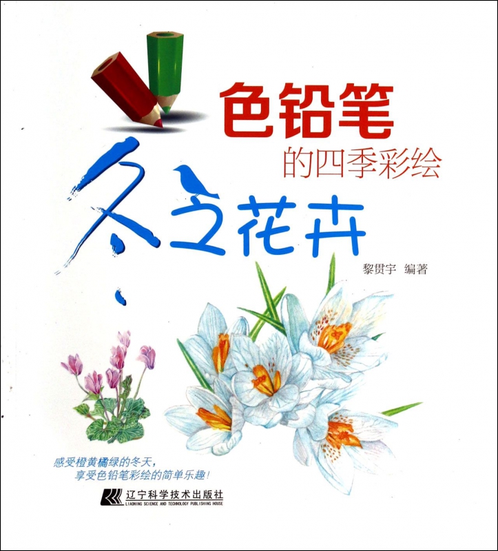 色铅笔的四季彩绘(冬之花卉)