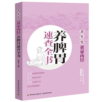 养脾胃速查全书-养生堂黄帝内经