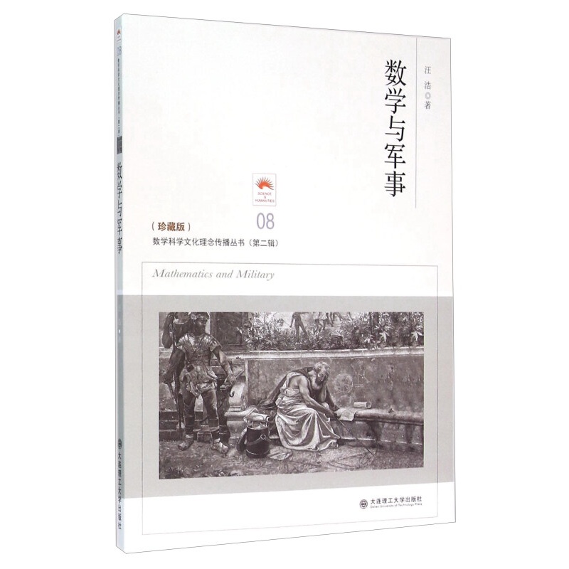 数学与军事（珍藏版）数学科学文化理念传播丛书第二辑 大连理工科普人文 包邮