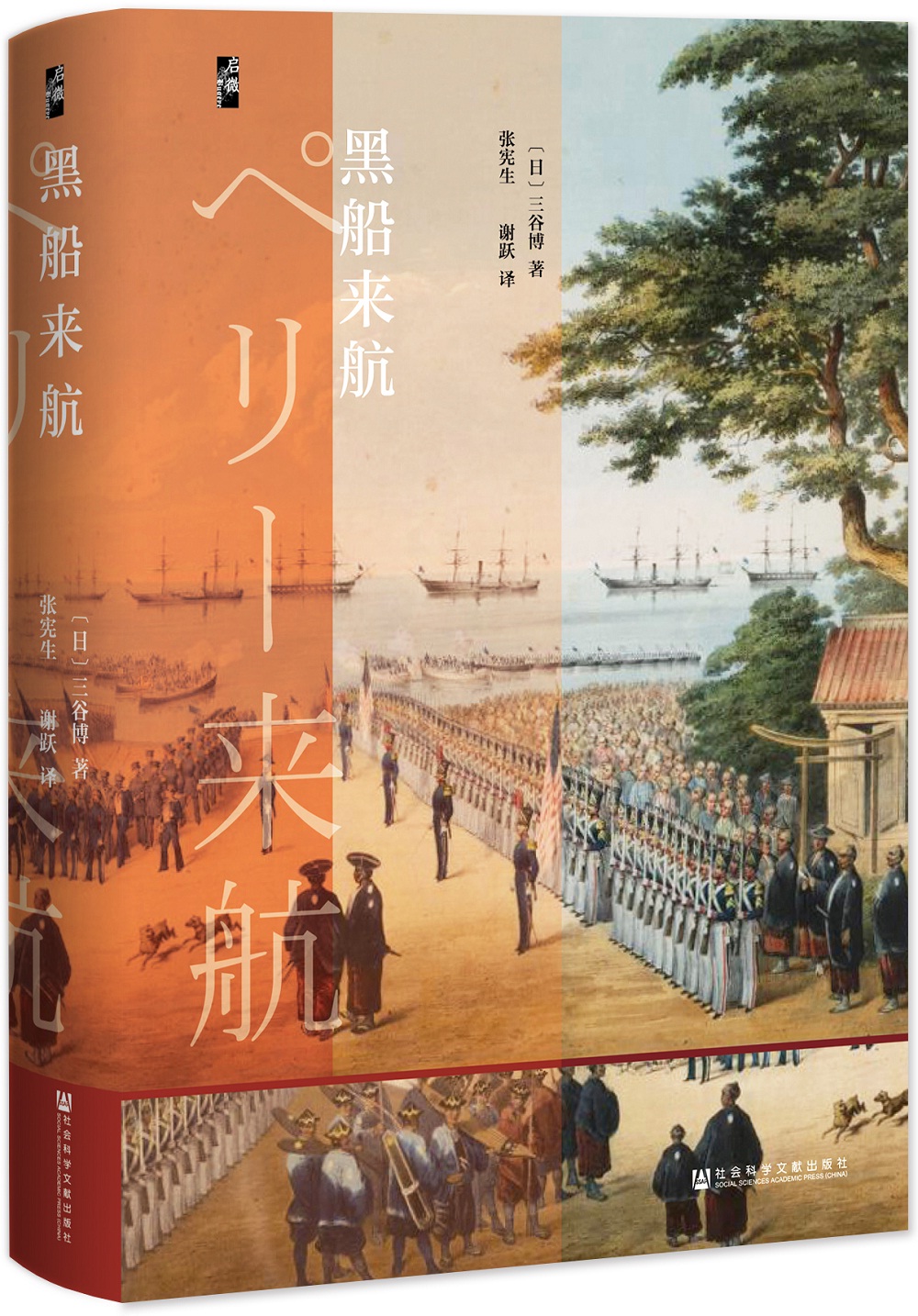 启微·黑船来航