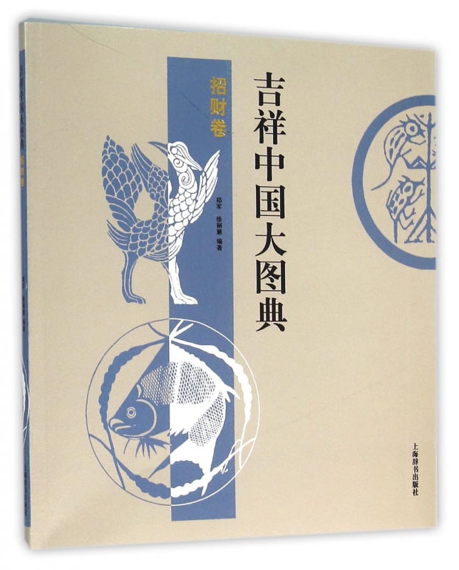 吉祥中国大图典(招财卷)