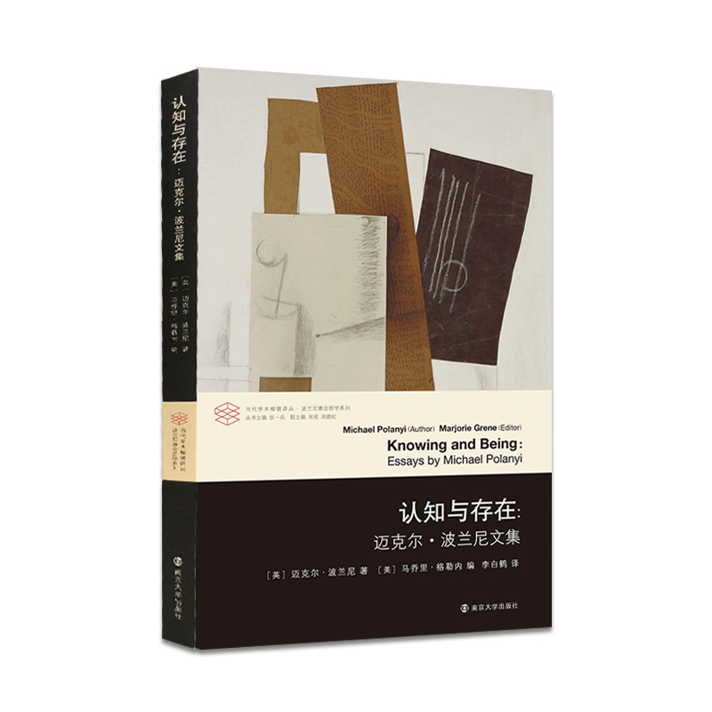 当代学术棱镜译丛：认知与存在:迈克尔·波兰尼文集